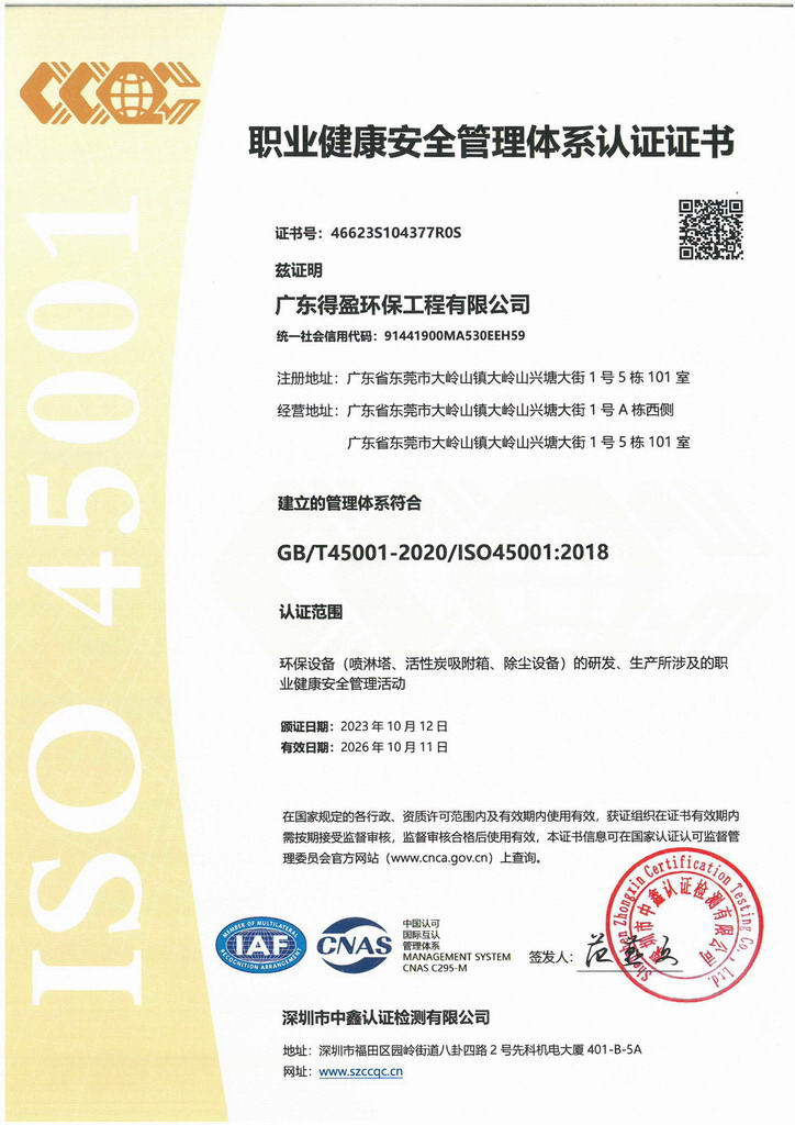廣東得盈環(huán)保順利通過ISO45001:2018職業(yè)健康安全管理體系認(rèn)證 廣東得盈環(huán)保順利通過ISO45001:2018職業(yè)健康安全管理體系認(rèn)證